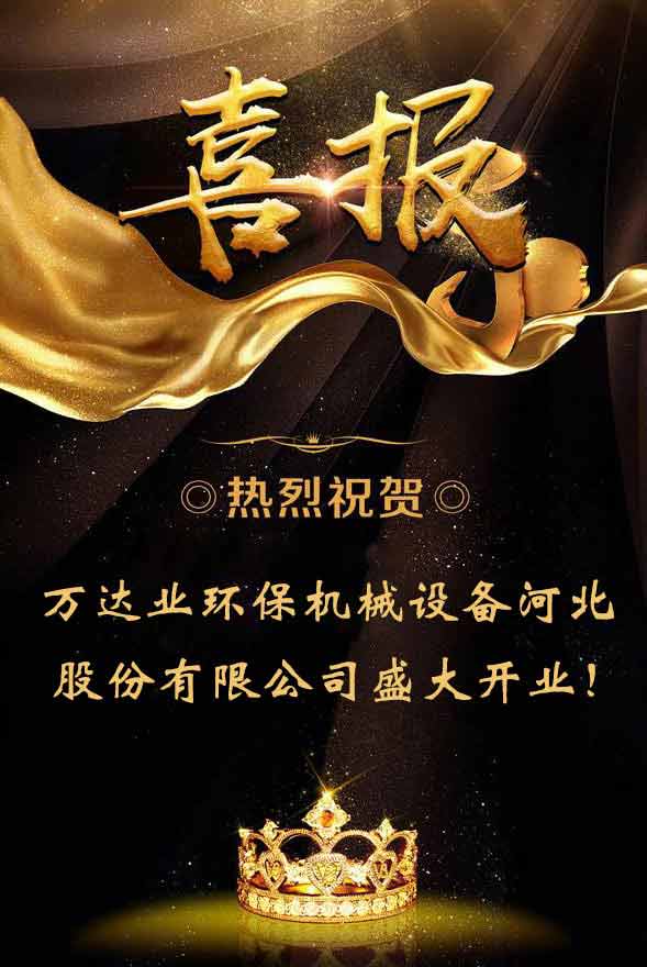  【喜訊】熱烈祝賀萬達(dá)業(yè)環(huán)保機(jī)械設(shè)備河北股份有限公司盛大開業(yè)！ 