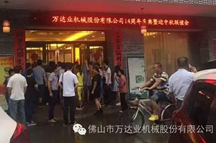 風雨同舟十四載，萬達業(yè)十四周年慶