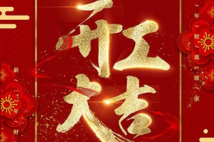 【萬達業(yè)】開工大吉！同心戰(zhàn)“疫”！