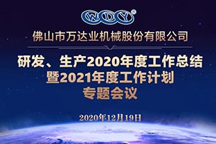 萬達業(yè)研發(fā)、生產(chǎn)2020年度工作總結(jié)暨2021年度工作計劃專題會議