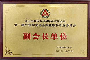 廣東陶瓷協(xié)會(huì)陶瓷原料專委會(huì)成立，萬達(dá)業(yè)任副會(huì)長單位